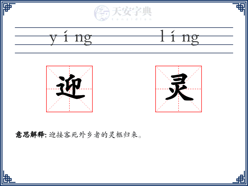 迎灵