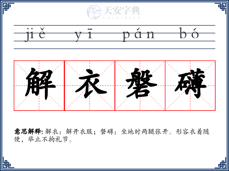 解衣磐礴