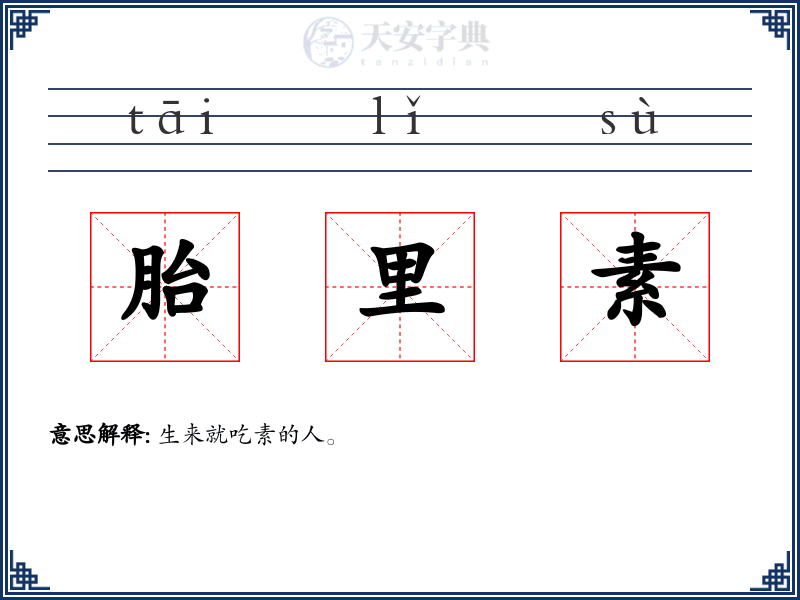 胎里素
