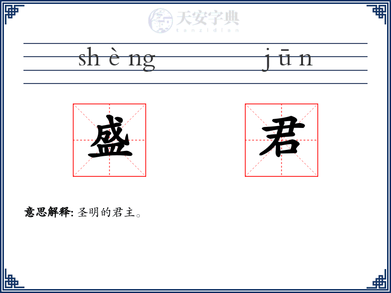 盛君