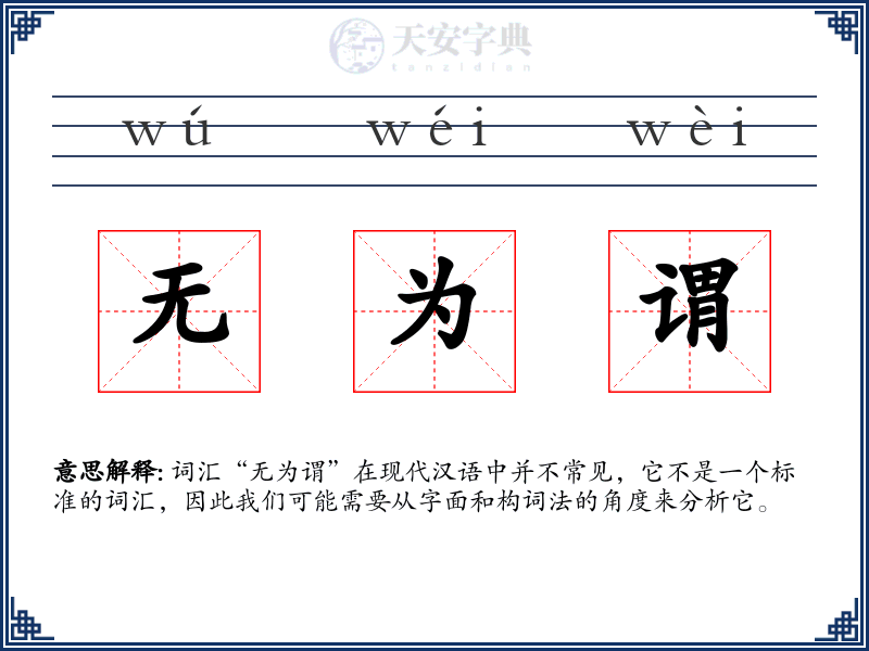 无为谓