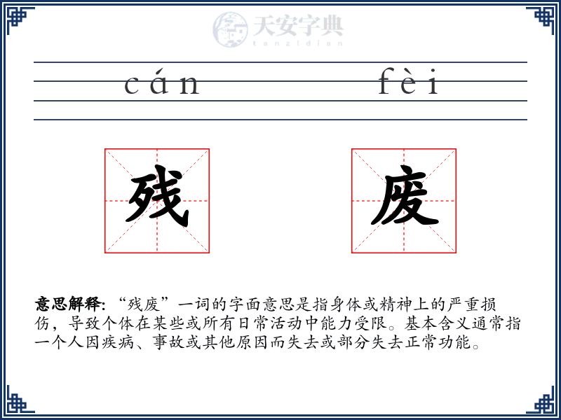 残废