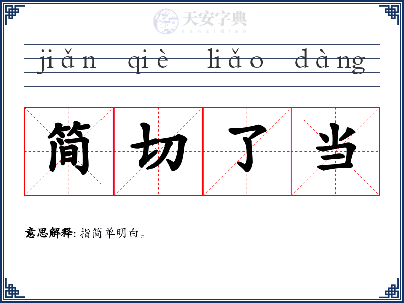简切了当