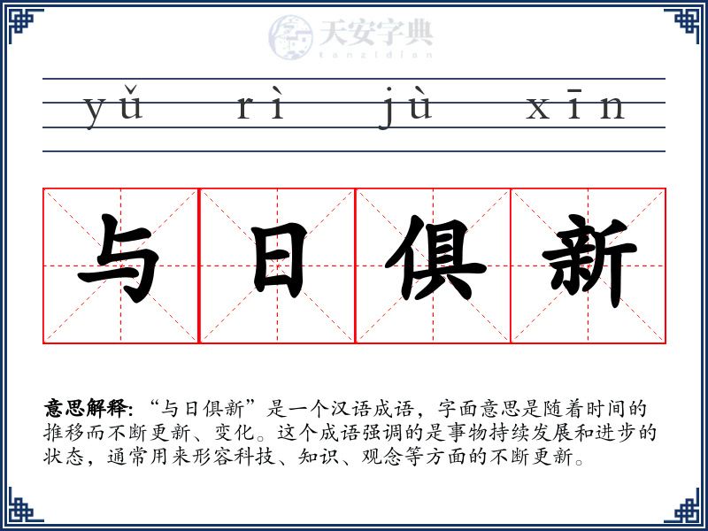 与日俱新
