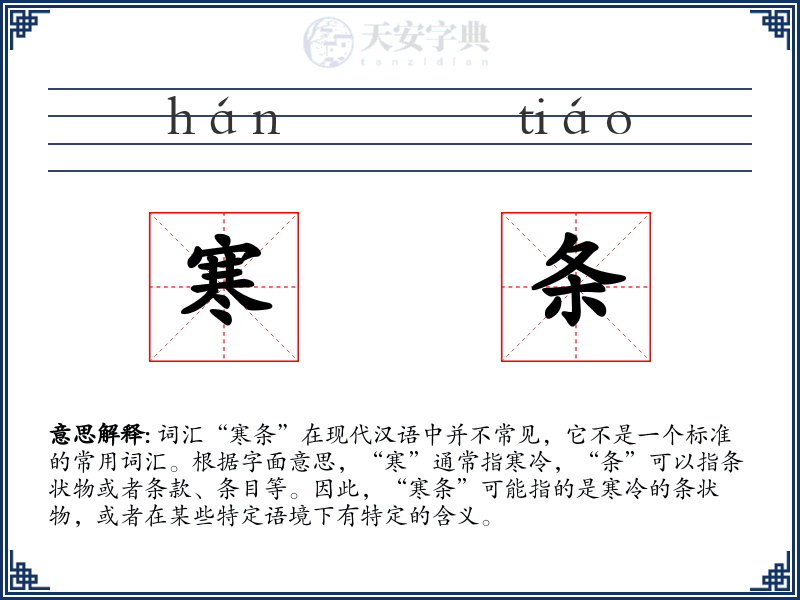 寒条