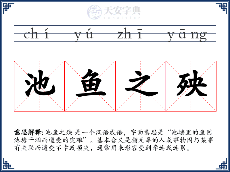 池鱼之殃