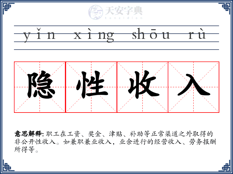 隐性收入