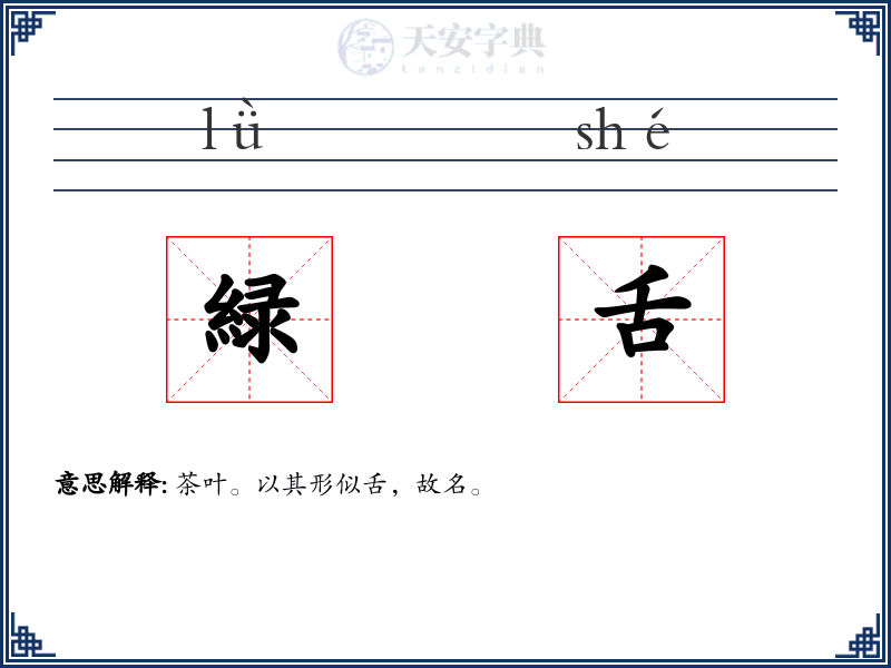 緑舌