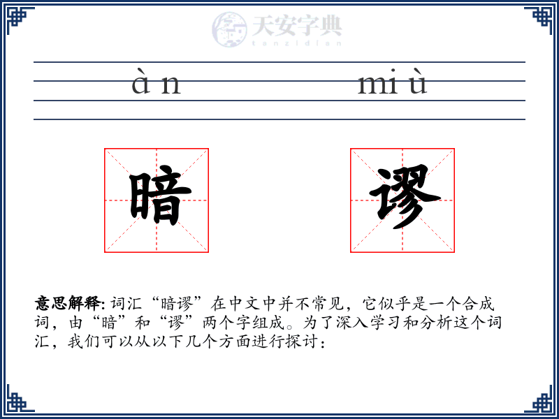 暗谬