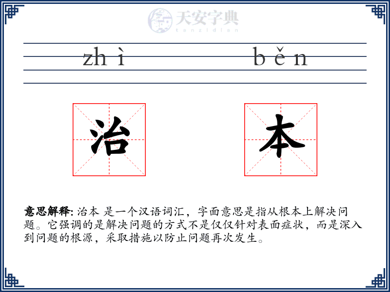 治本