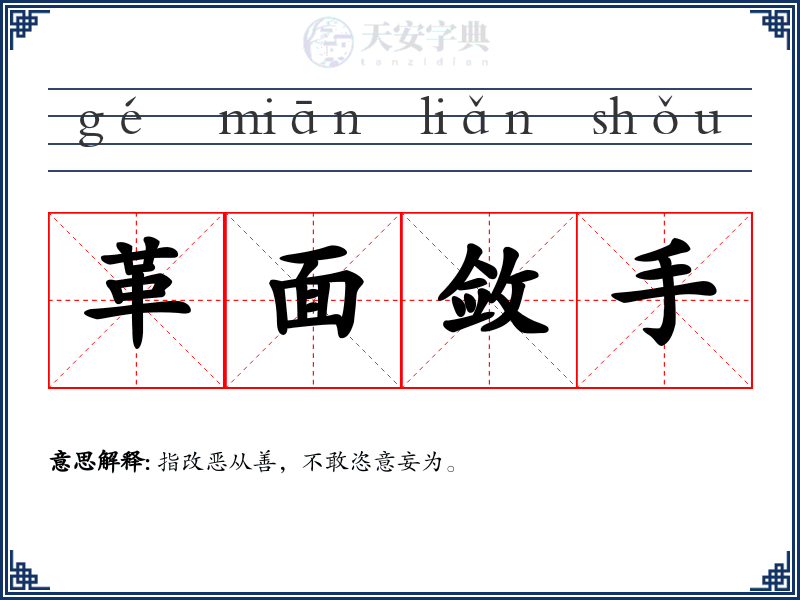 革面敛手