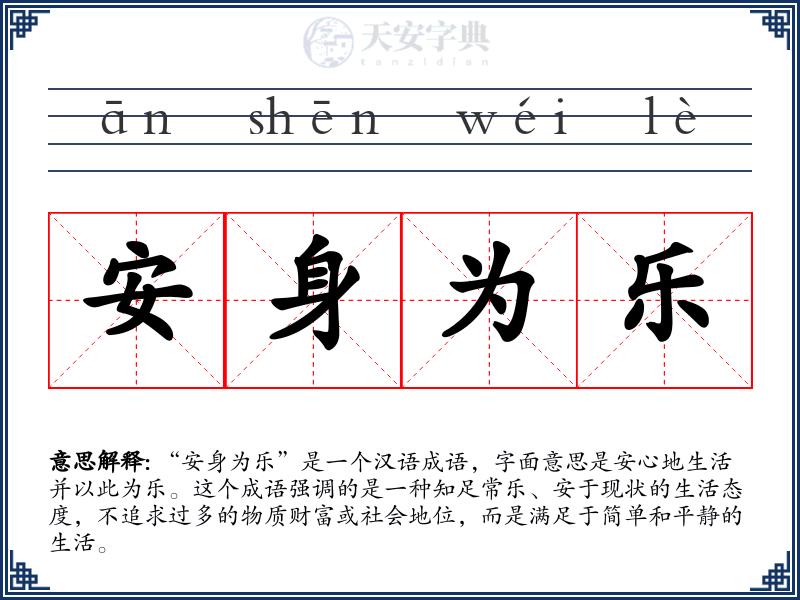 安身为乐