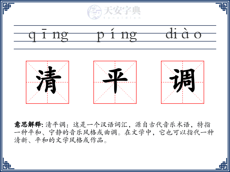 清平调