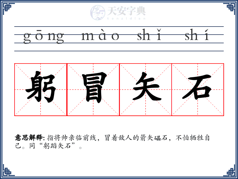 躬冒矢石