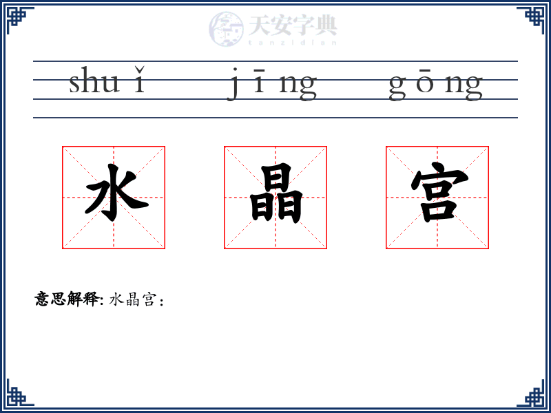 水晶宫