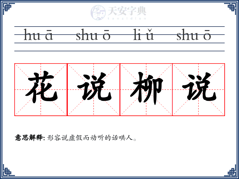 花说柳说