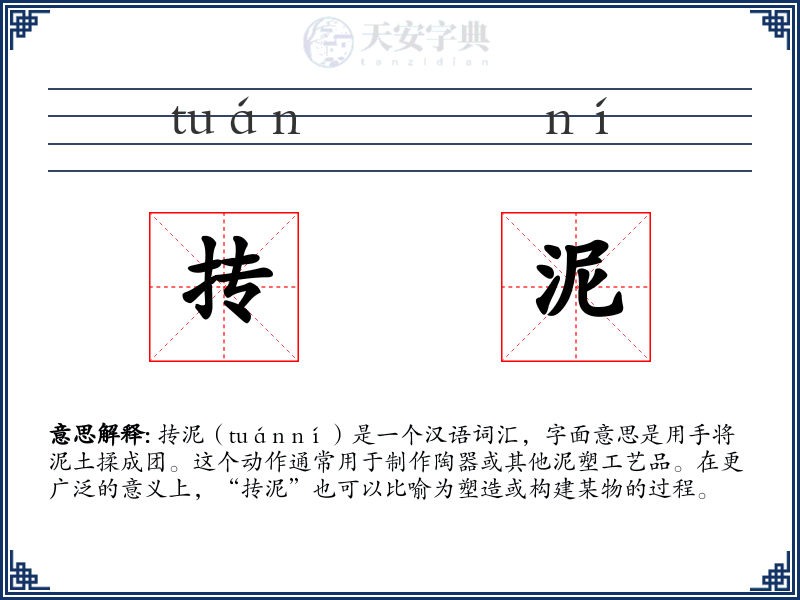 抟泥