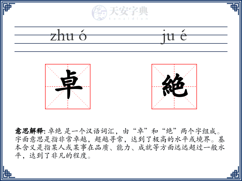 卓絶