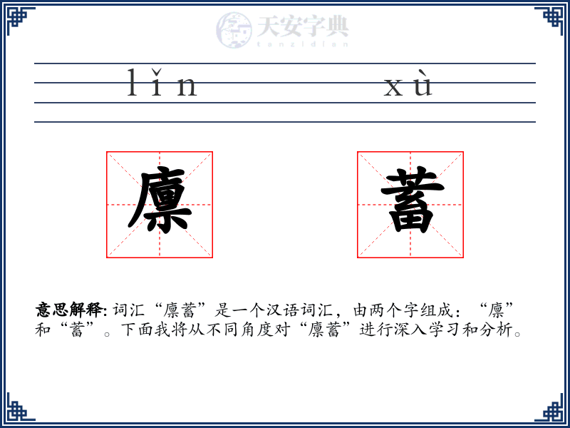 廪蓄