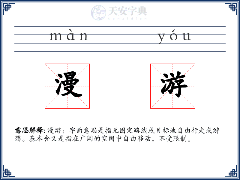 漫游