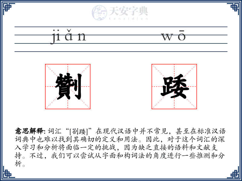 劗踒