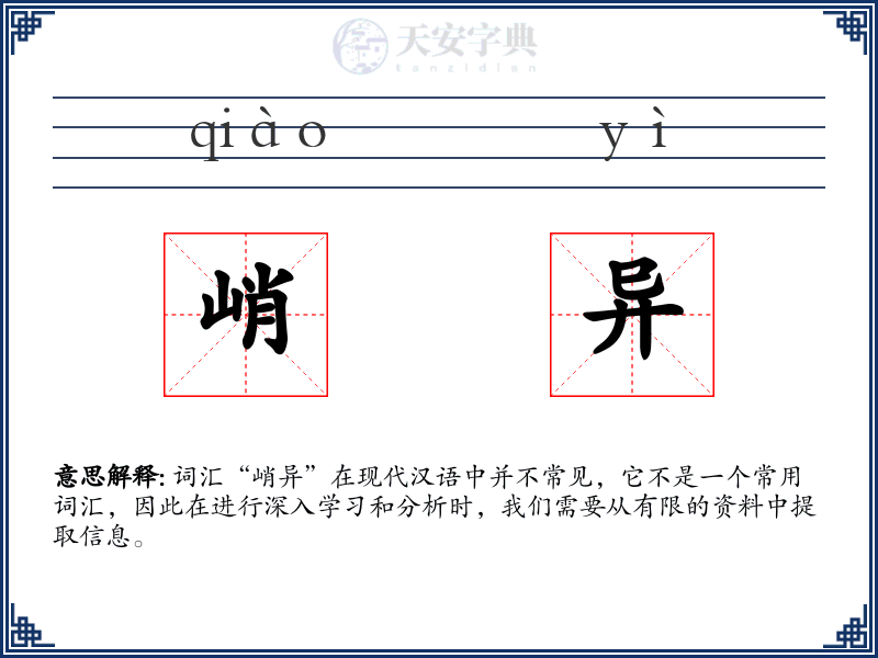 峭异