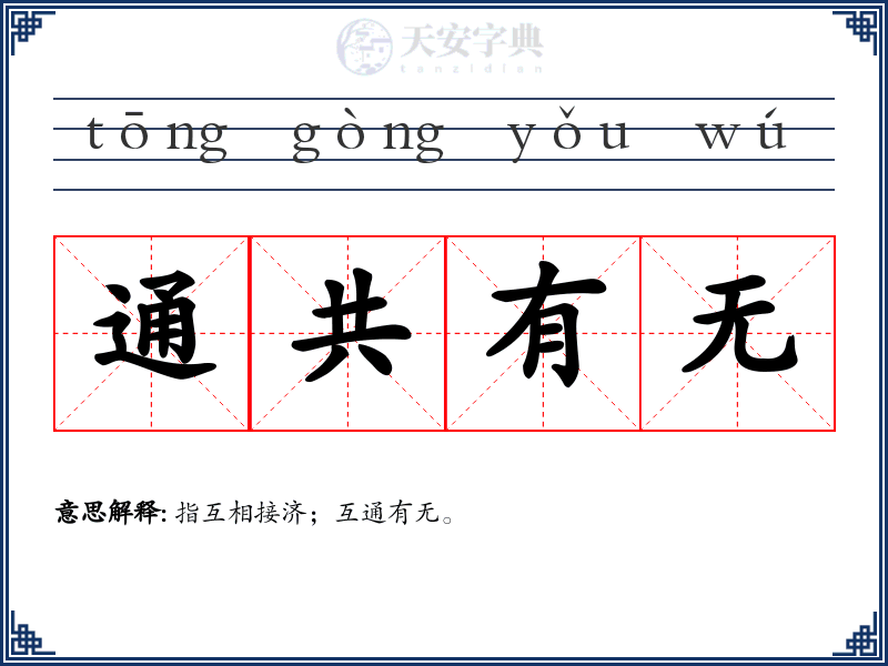 通共有无