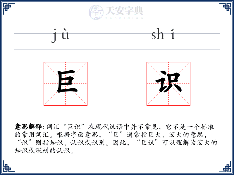巨识