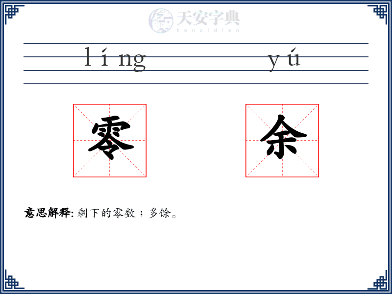 零余