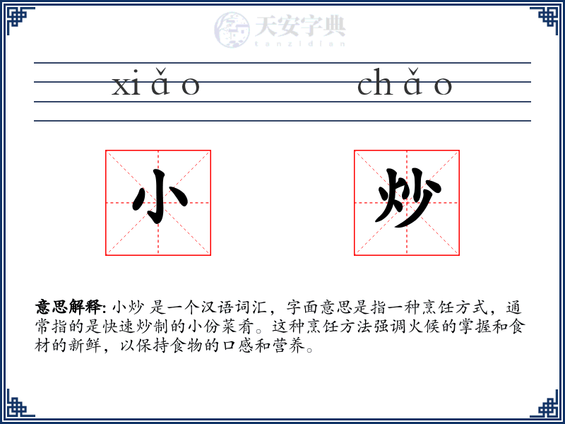 小炒
