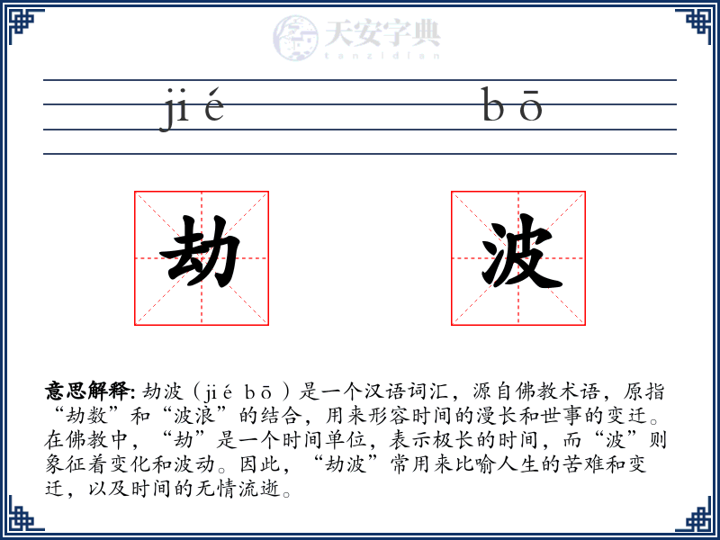 劫波