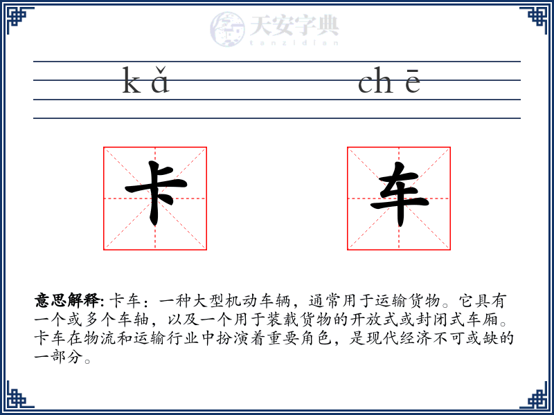 卡车