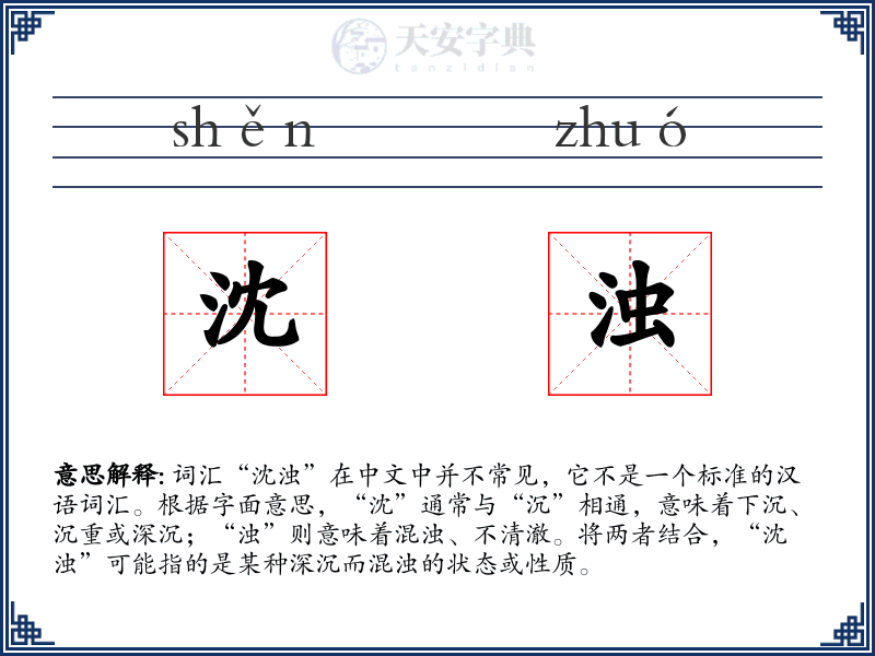 沈浊