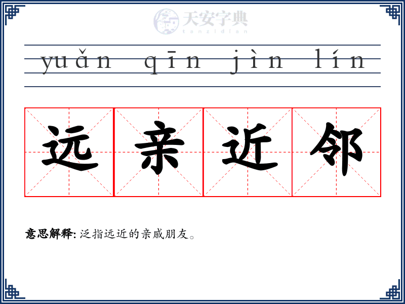 远亲近邻