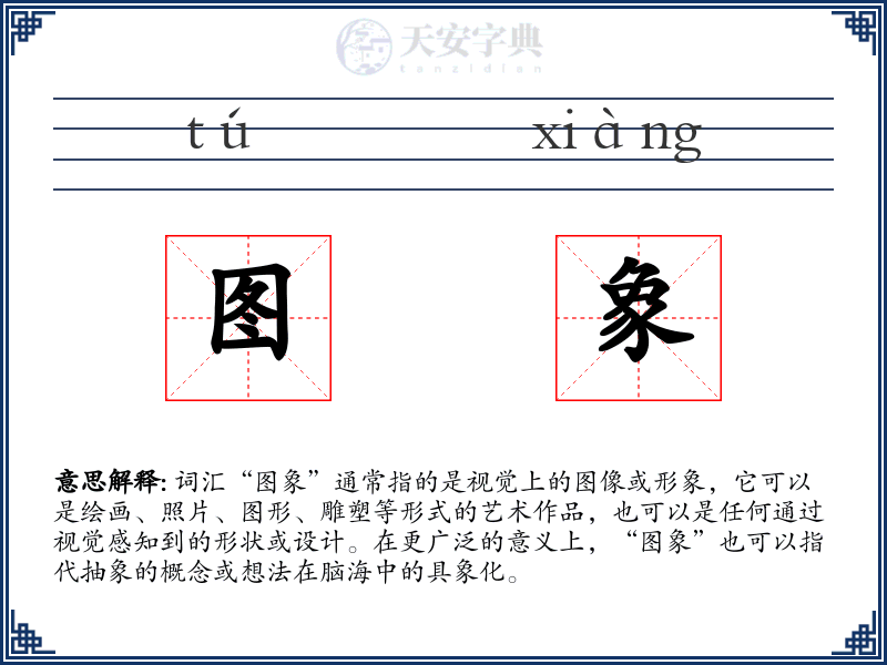 图象