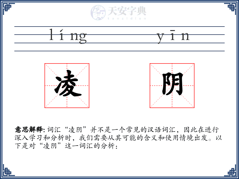 凌阴
