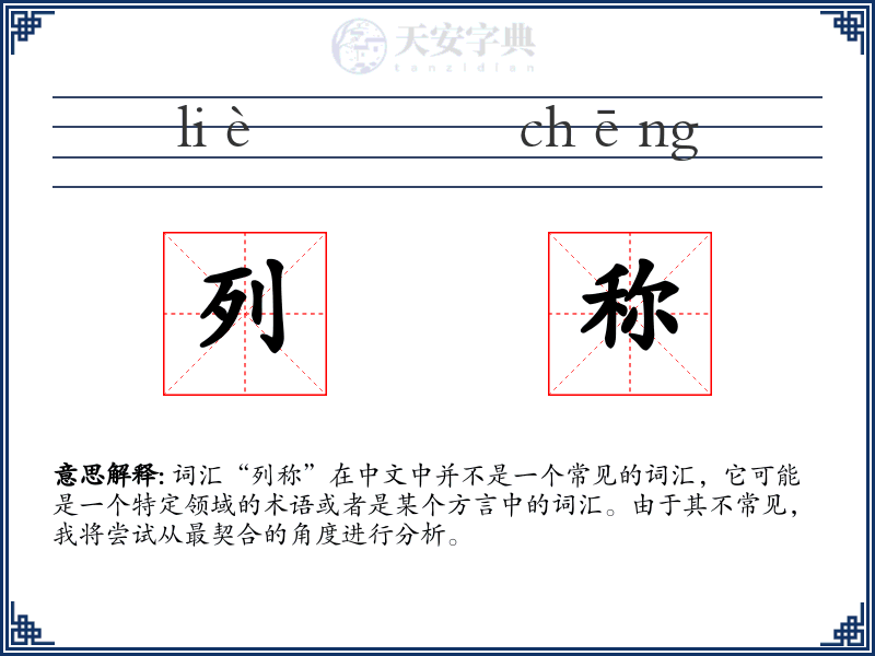列称