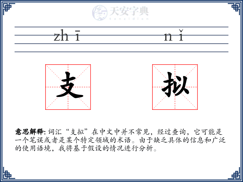 支拟