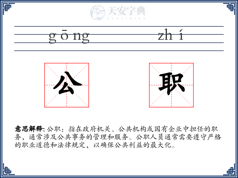 公职