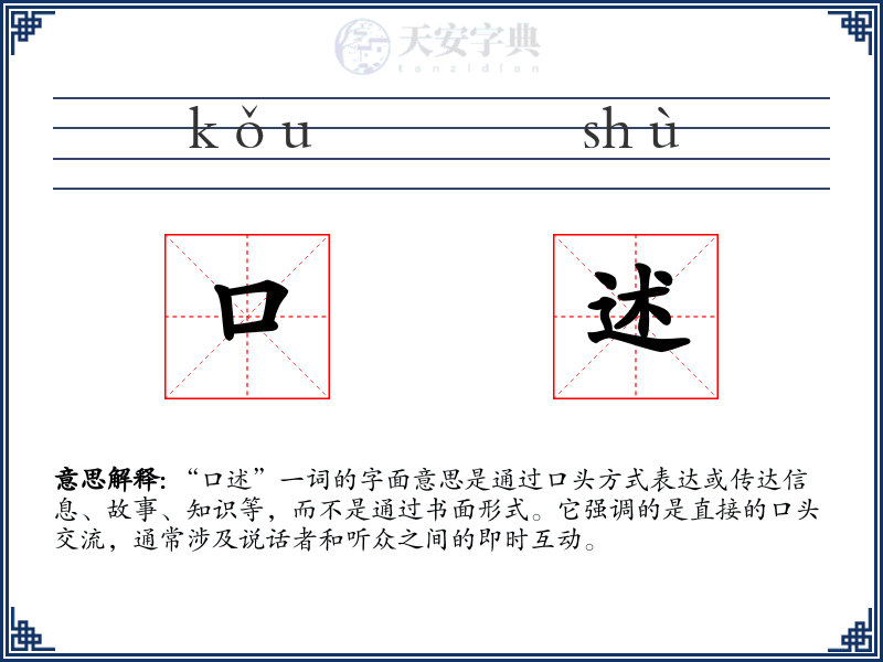 口述