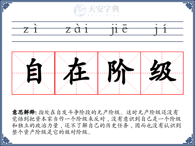自在阶级