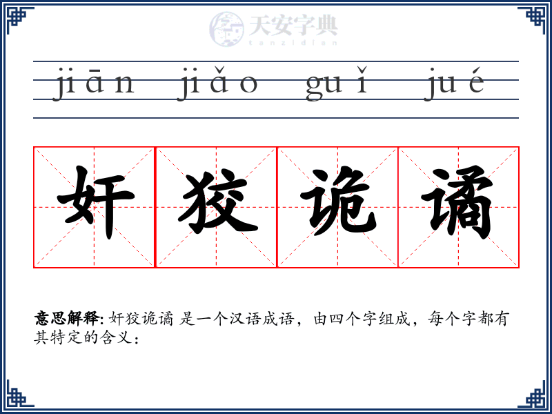 奸狡诡谲