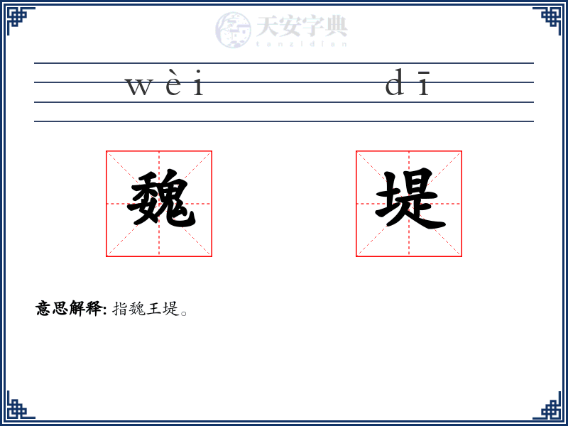 魏堤