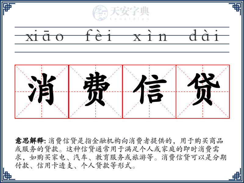 消费信贷
