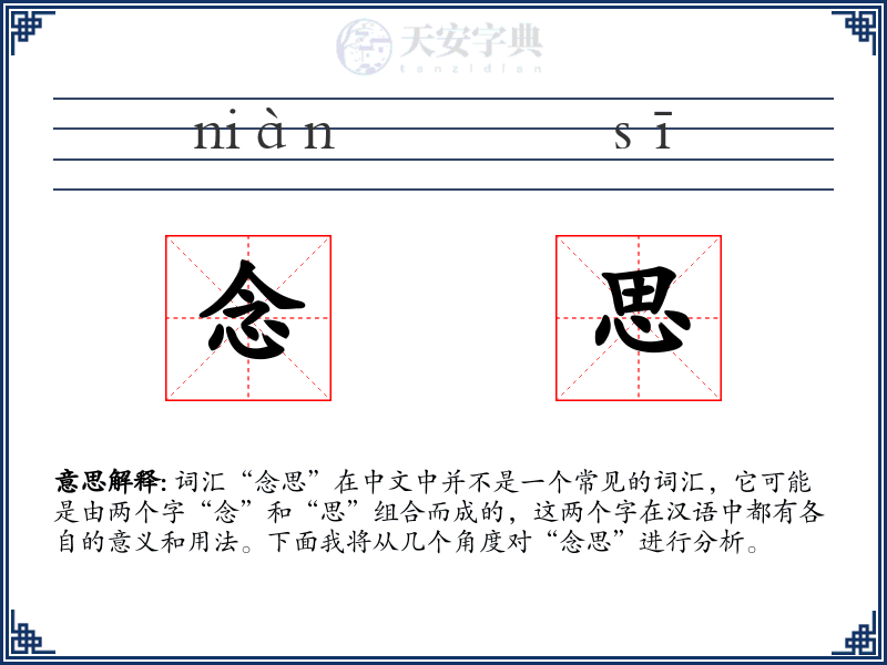 念思