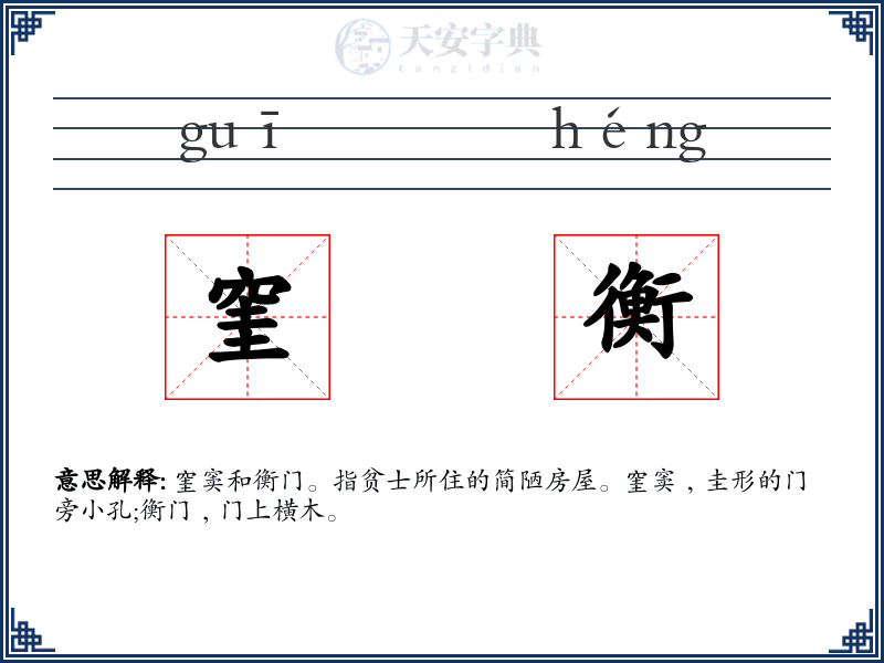 窐衡