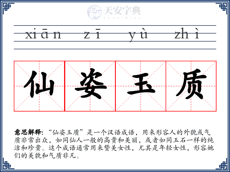 仙姿玉质