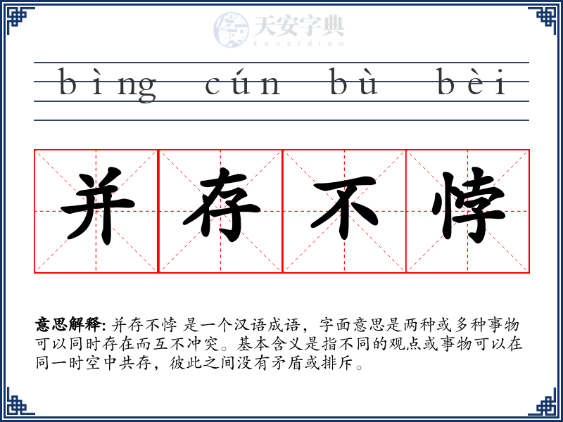 并存不悖