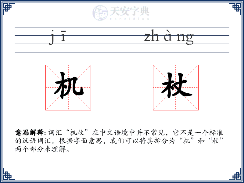 机杖