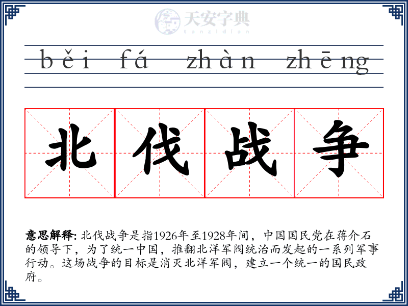 北伐战争